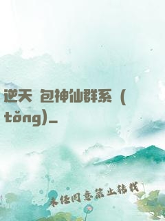 逆天紅包神仙群系統(tǒng)