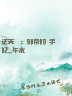 逆天絕寵：邪帝的殺手妃