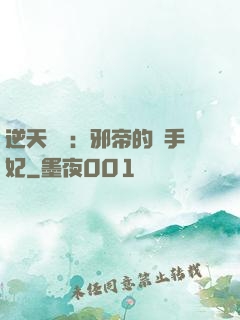 逆天絕寵：邪帝的殺手妃