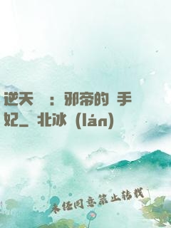 逆天絕寵：邪帝的殺手妃
