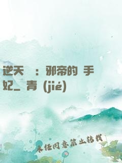 逆天絕寵：邪帝的殺手妃