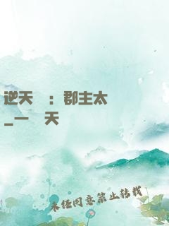 逆天絕寵：郡主太囂張