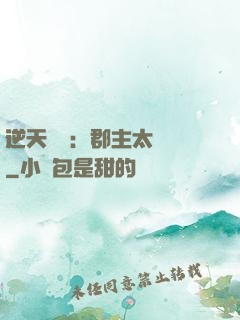 逆天絕寵：郡主太囂張