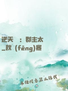 逆天絕寵：郡主太囂張