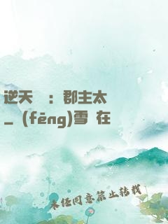 逆天絕寵：郡主太囂張