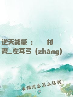 逆天能量師：絕寵廢材妻