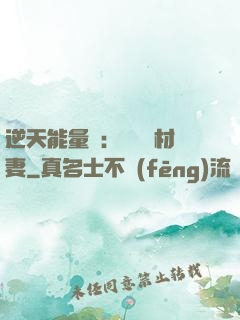 逆天能量師：絕寵廢材妻