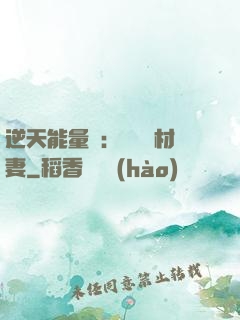 逆天能量師：絕寵廢材妻