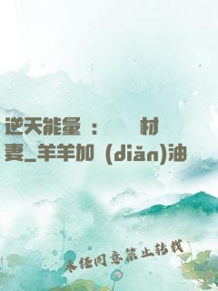 逆天能量師：絕寵廢材妻