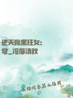 逆天腹黑狂女：鳳驚蒼穹