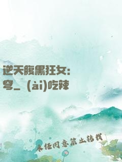 逆天腹黑狂女：鳳驚蒼穹