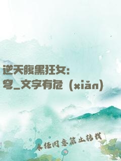逆天腹黑狂女：鳳驚蒼穹
