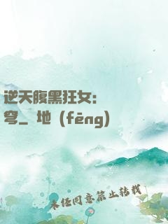 逆天腹黑狂女：鳳驚蒼穹