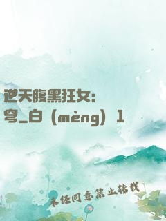逆天腹黑狂女：鳳驚蒼穹