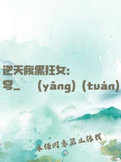 逆天腹黑狂女：鳳驚蒼穹