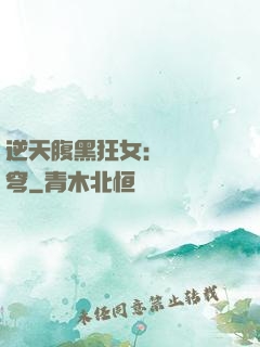 逆天腹黑狂女：鳳驚蒼穹
