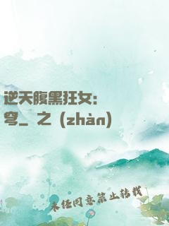 逆天腹黑狂女：鳳驚蒼穹