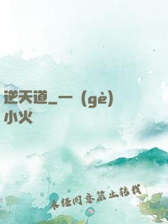 逆天道