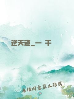 逆天道
