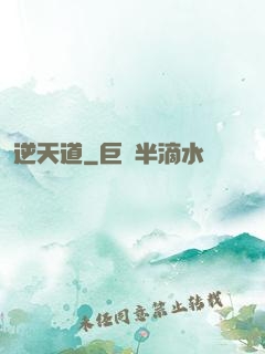 逆天道