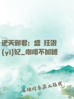 逆天邪君：盛寵狂傲醫(yī)妃