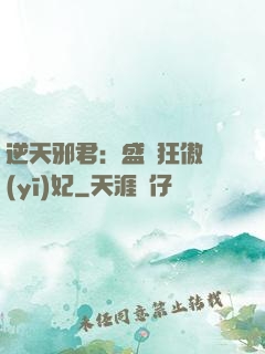 逆天邪君：盛寵狂傲醫(yī)妃