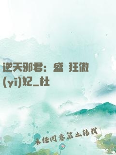 逆天邪君：盛寵狂傲醫(yī)妃