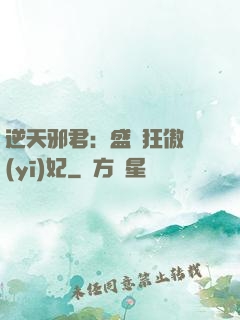 逆天邪君：盛寵狂傲醫(yī)妃