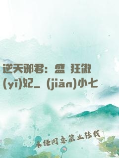 逆天邪君：盛寵狂傲醫(yī)妃