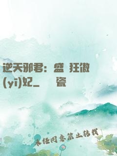 逆天邪君：盛寵狂傲醫(yī)妃