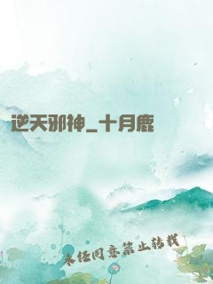 逆天邪神