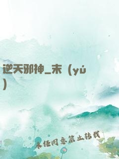 逆天邪神