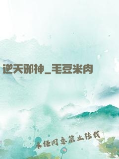 逆天邪神