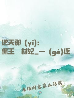 逆天邪醫(yī)：獸黑王爺廢材妃