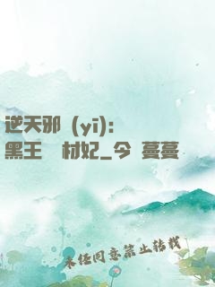 逆天邪醫(yī)：獸黑王爺廢材妃