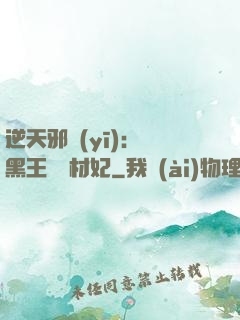 逆天邪醫(yī)：獸黑王爺廢材妃