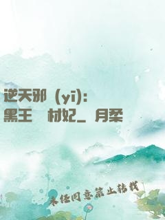 逆天邪醫(yī)：獸黑王爺廢材妃