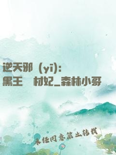 逆天邪醫(yī)：獸黑王爺廢材妃