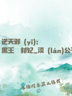 逆天邪醫(yī)：獸黑王爺廢材妃
