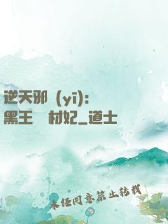 逆天邪醫(yī)：獸黑王爺廢材妃