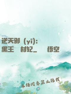 逆天邪醫(yī)：獸黑王爺廢材妃