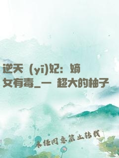 逆天醫(yī)妃：嫡女有毒