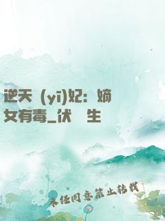 逆天醫(yī)妃：嫡女有毒