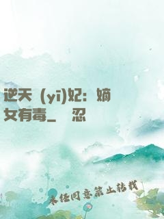 逆天醫(yī)妃：嫡女有毒