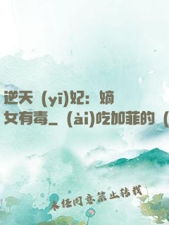逆天醫(yī)妃：嫡女有毒