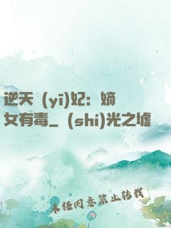 逆天醫(yī)妃：嫡女有毒