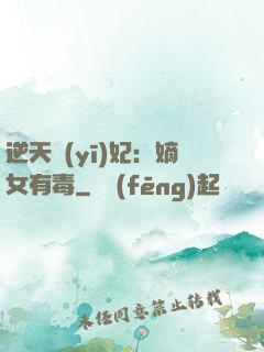 逆天醫(yī)妃：嫡女有毒