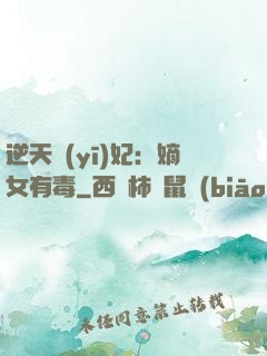 逆天醫(yī)妃：嫡女有毒