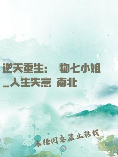 逆天重生：廢物七小姐