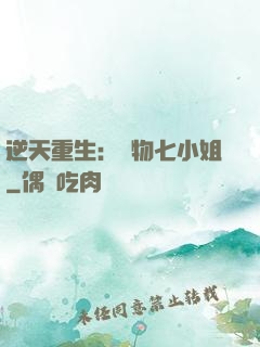 逆天重生：廢物七小姐